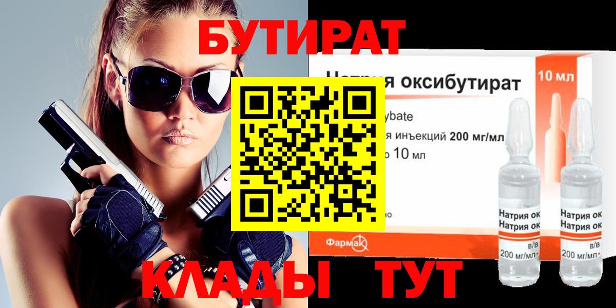 Бутират GHB Севастополь